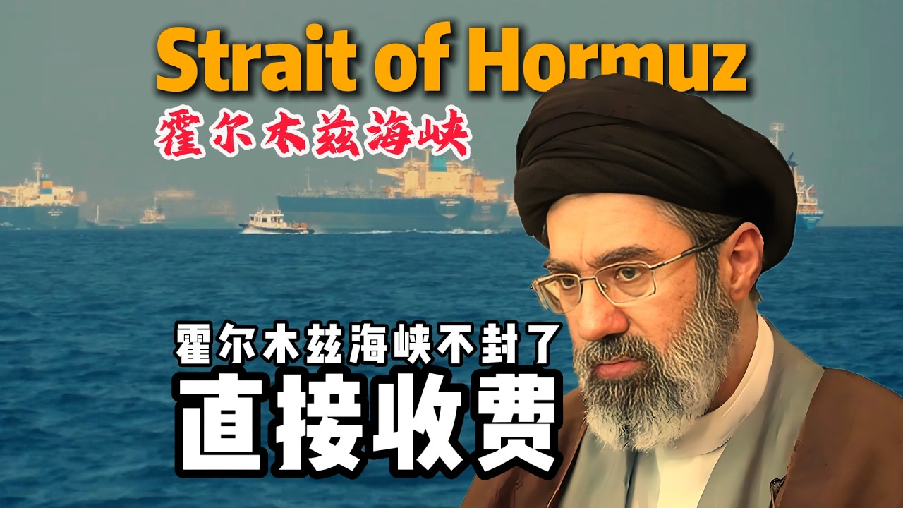 霍尔木兹海峡不封了？直接收费？
