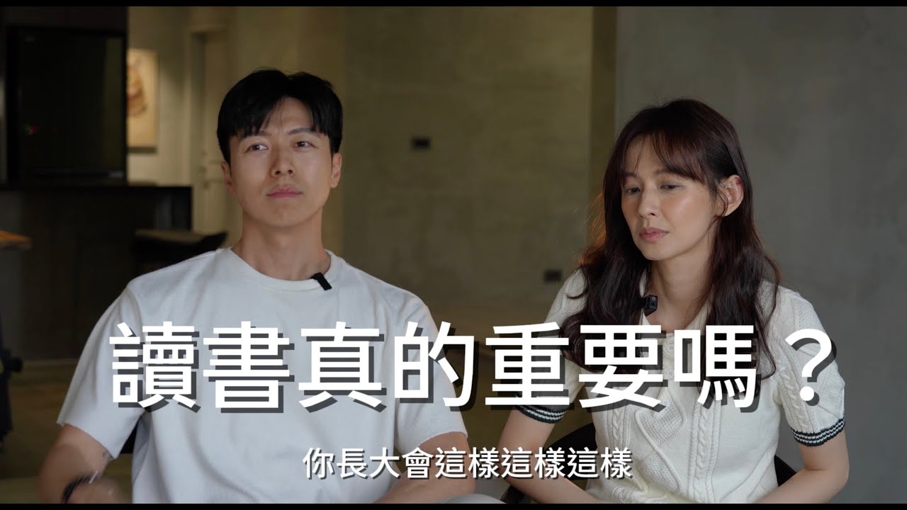 讀書，真的重要？