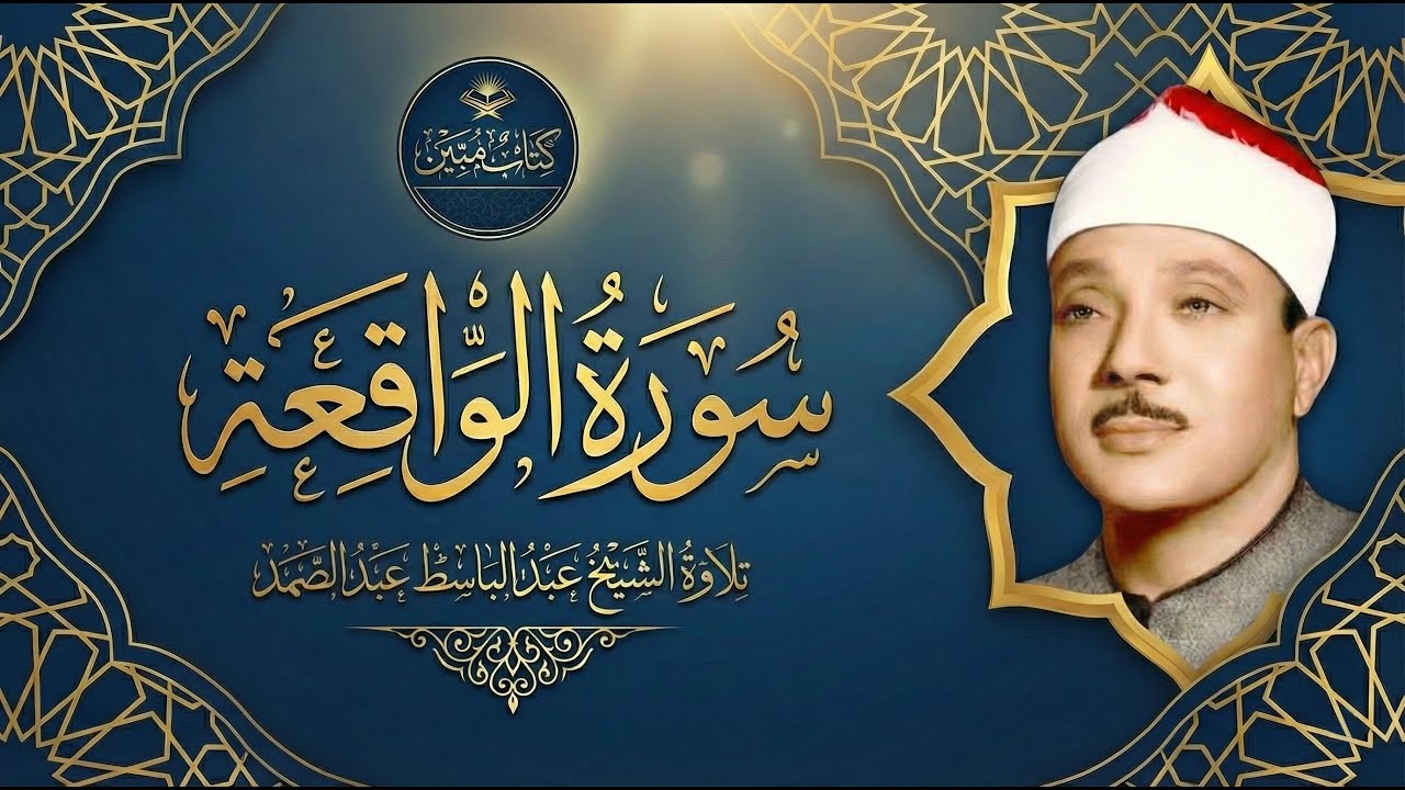 تلاوة تهتز لها القلوب | سورة الواقعة لجلب الرزق بصوت الشيخ عبد الباسط عبد الصمد