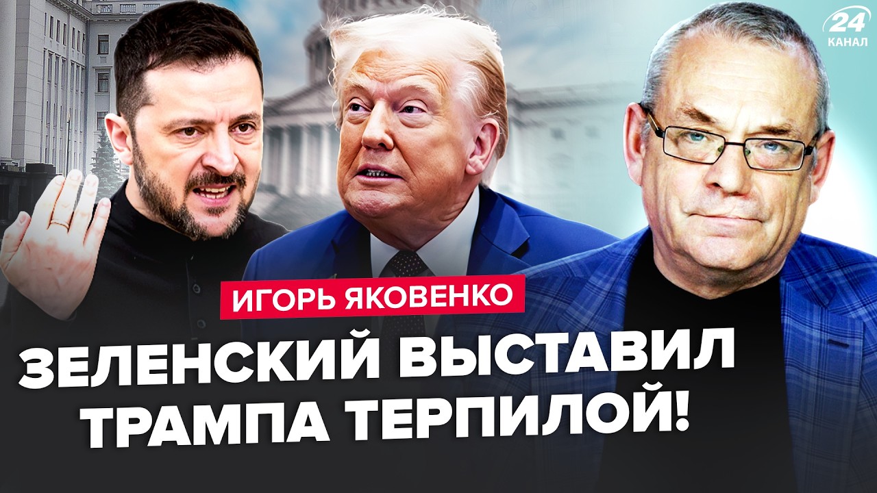 💥ЯКОВЕНКО: Трамп ДИКО ВЗБЕСИЛ Зеленского! США ОПОЗОРИЛИСЬ: Путин УНИЗИЛ Вашингтон. Скабеева ОШАЛЕЛА
