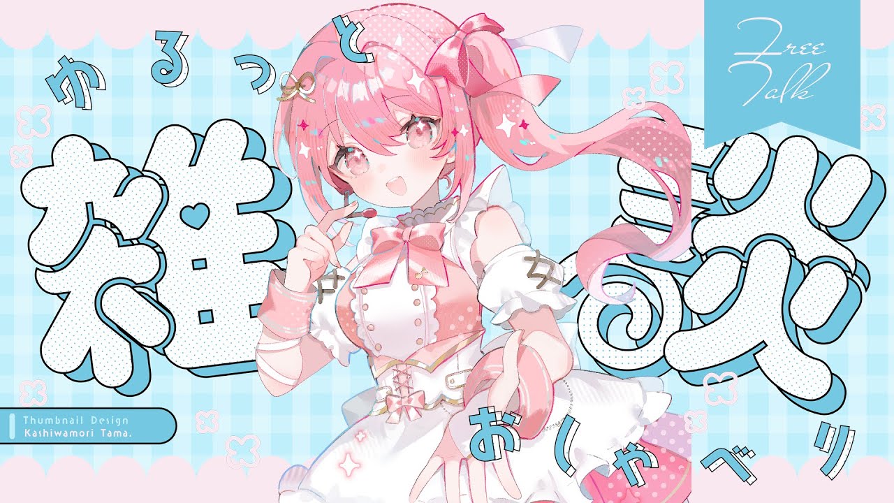 【#新人VTuber 】まったり雑談　今日もお疲れ様🎤💗【#愛咲遊歌 】