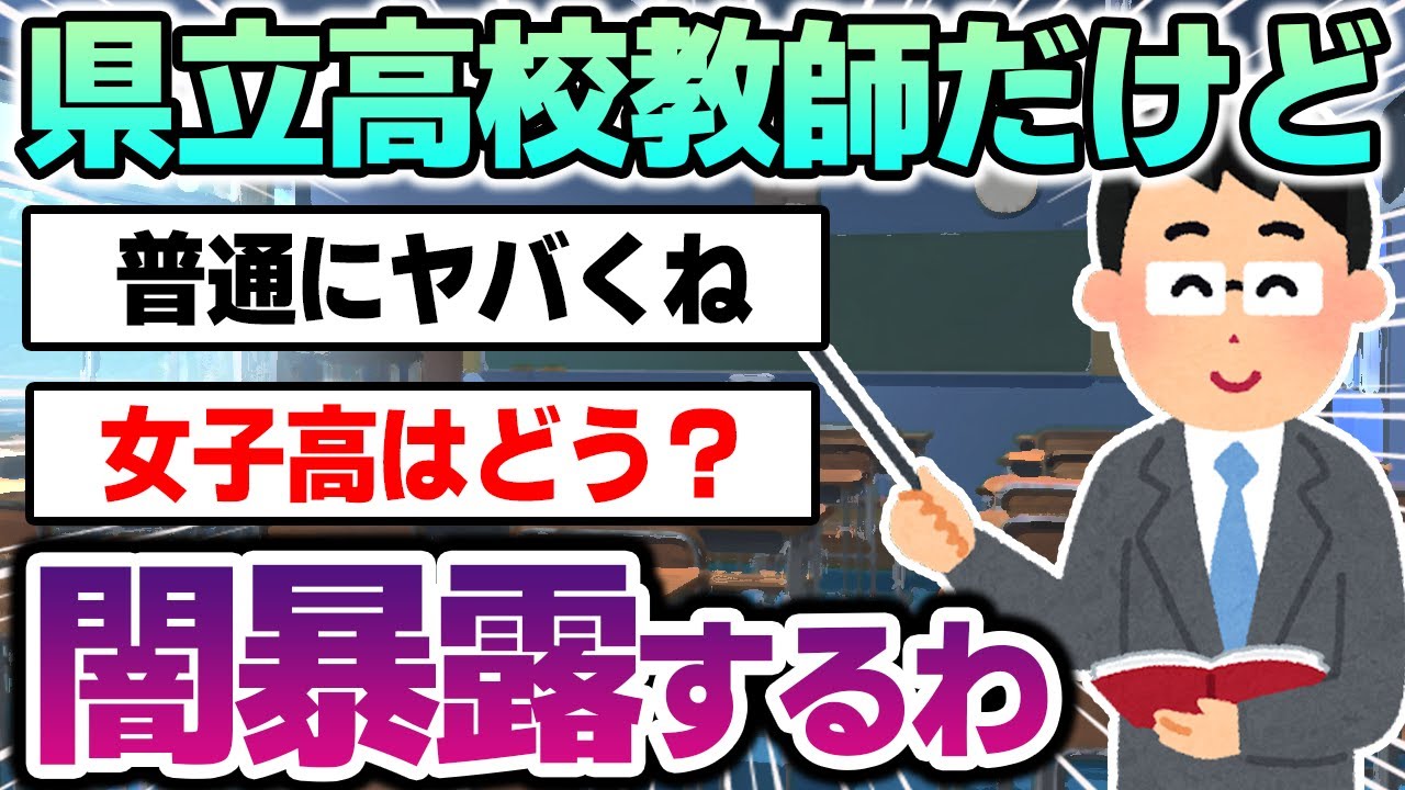 【2ch面白スレ】県立高校教師だけど、裏側や闇を語るわ…