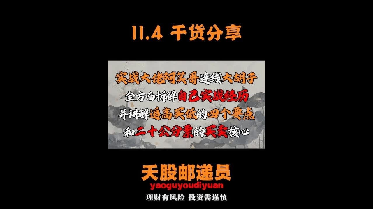 实战大佬阿笑哥连线大胡子全方面拆解自己实战经历并讲解追高买低的四个要点和二十公分票的买卖核心#财经 #短线交易 #干货分享 #股票 #热门