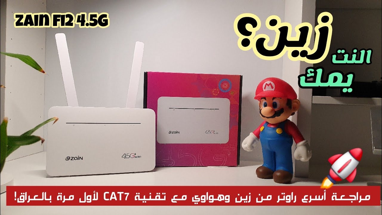 النت يمك زين ؟ مراجعة احدث راوتر من زين وهواوي مع تقنية الكات 7 لأول مرة بالعراق| ZAIN fi2 unboxing