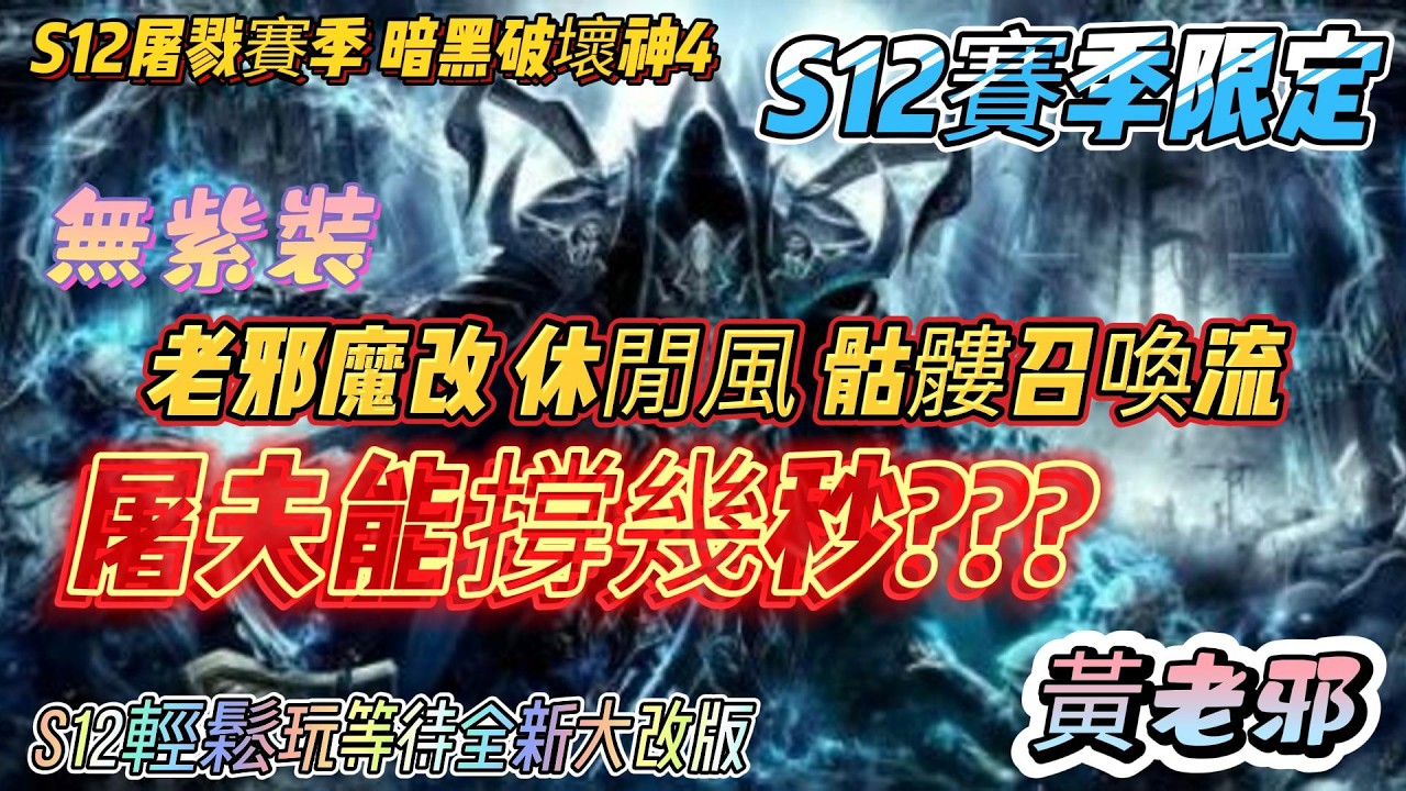 【暗黑破壞神4】S12屠戮賽季  『短賽季限定』 黃老邪 魔改 輕鬆休閒風  死靈骷髏召喚流   ㊣無紫裝㊣ 超級平民裝 上限90層 ※屠夫能撐幾秒???※   ☆★輕鬆玩等待4月大改版★☆ 歡迎訂閱