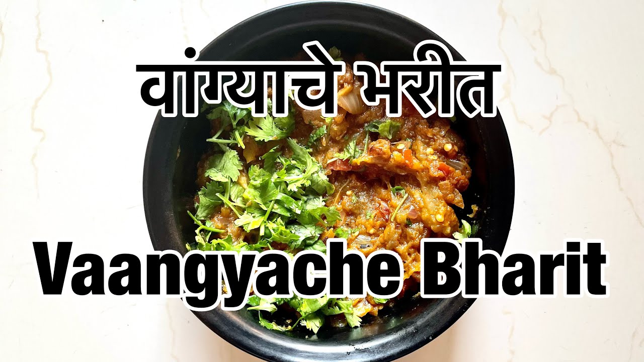 वांग्याचे भरीत । Vaangyache Bharit - Eggplant - CKP Recipes