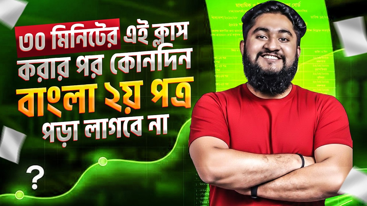 ৩০ মিনিটের এই ক্লাস করার পর কোনদিন বাংলা ২য় পত্র পড়া লাগবে না || HSC BANGLA 2ND PAPER SUGGESTION