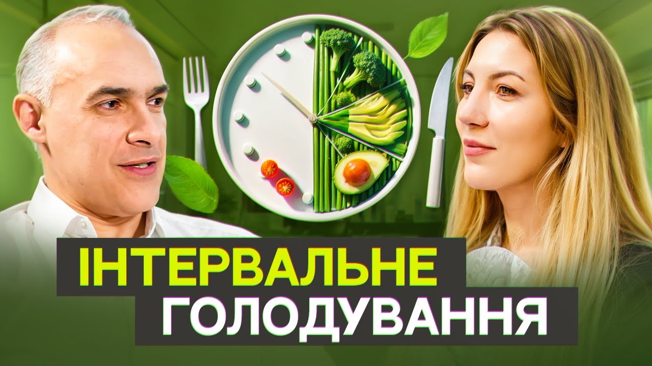 ІНТЕРВАЛЬНЕ ГОЛОДУВАННЯ: Як це працює? Швидке схуднення від лікаря Скурчанського Петра