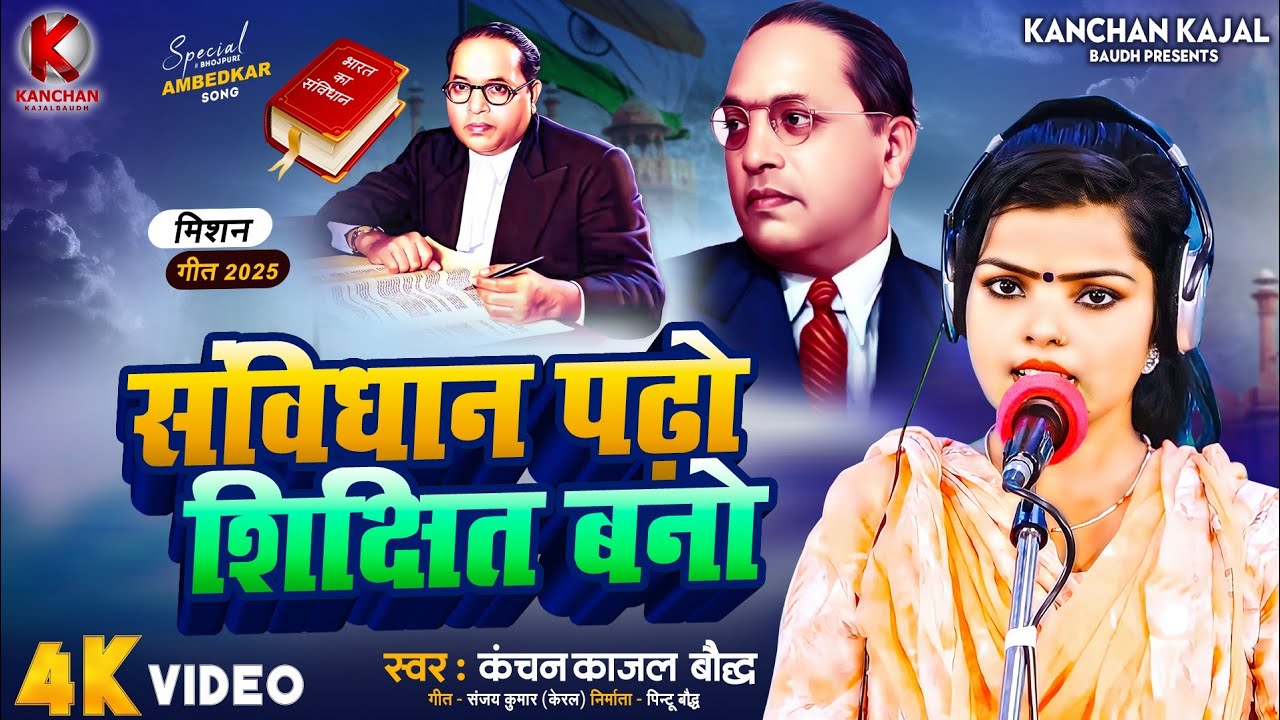 Mission Geet 2025 | संविधान पढ़ो शिक्षित बनो | Kanchan Kajal Budha | Bhojpuri New Mission Geet 2025
