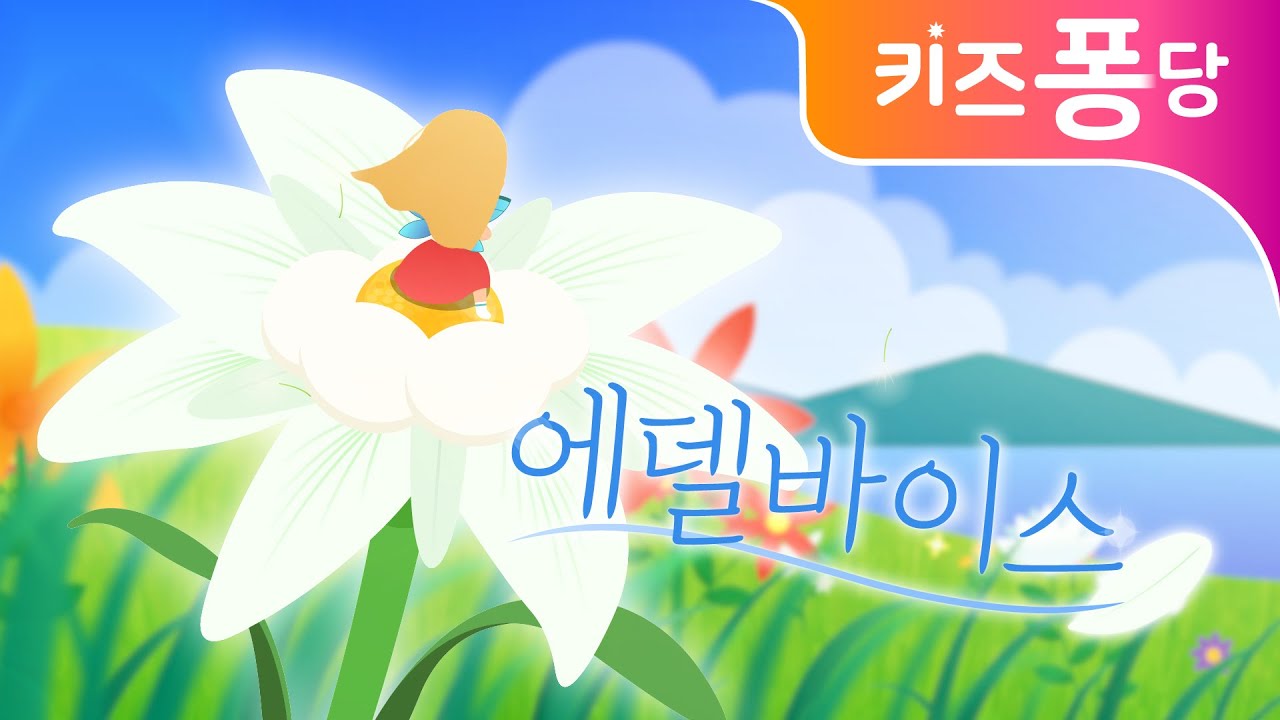에델바이스 | Edelwise | 외국동요 | 감성동요 | nursery rhyme | 어린이 동요 | kids song | 키즈퐁당