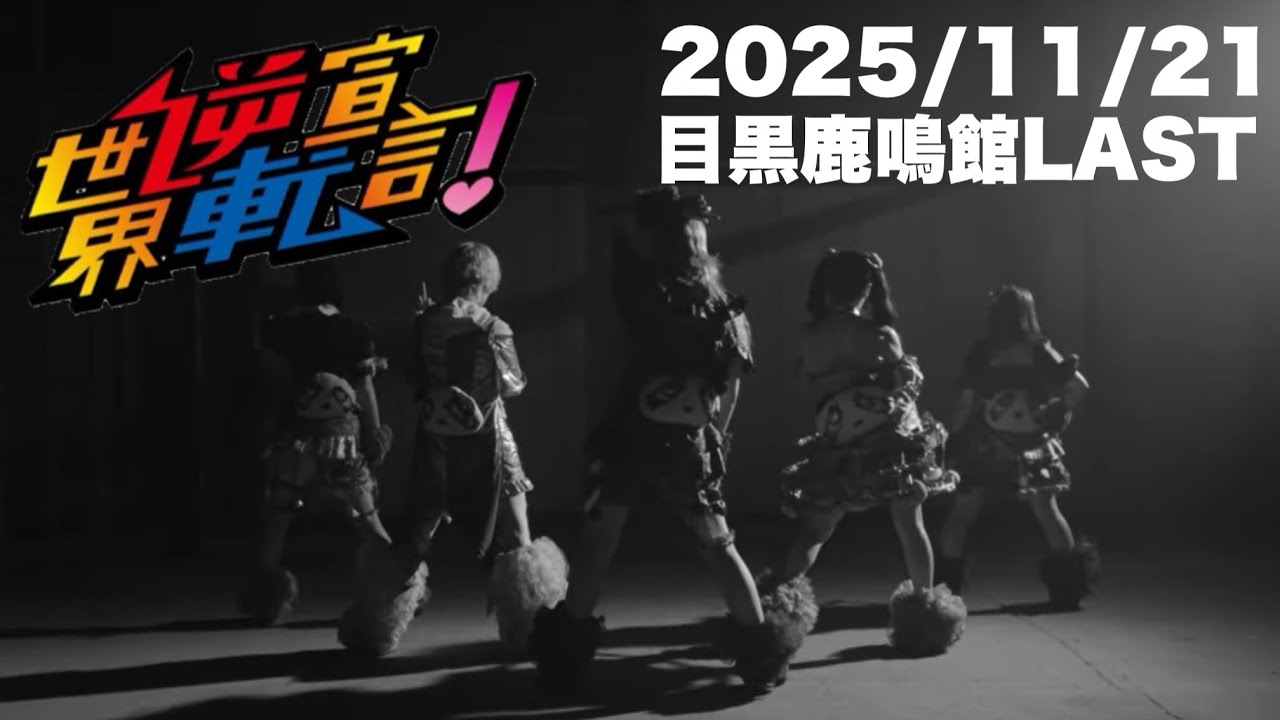 2025/11/21 世界逆転宣言！撮影可能ライブ目黒鹿鳴館より #セカセン #アイドル #ロック #ライブ #live #rock #ダンス 