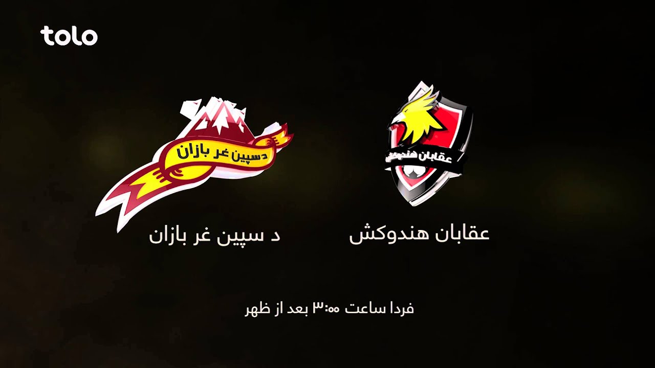 RAPL 2015: De Spinghar Bazan VS Oqaban Hindukosh - Tomorrow - TOLO TV