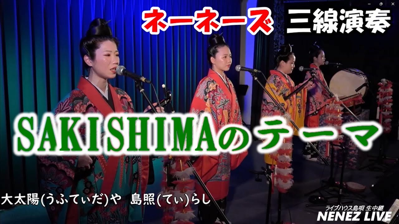 ネーネーズ／【SAKISHIMAのテーマ】（2024.5.30 ツイキャスLIVEより）