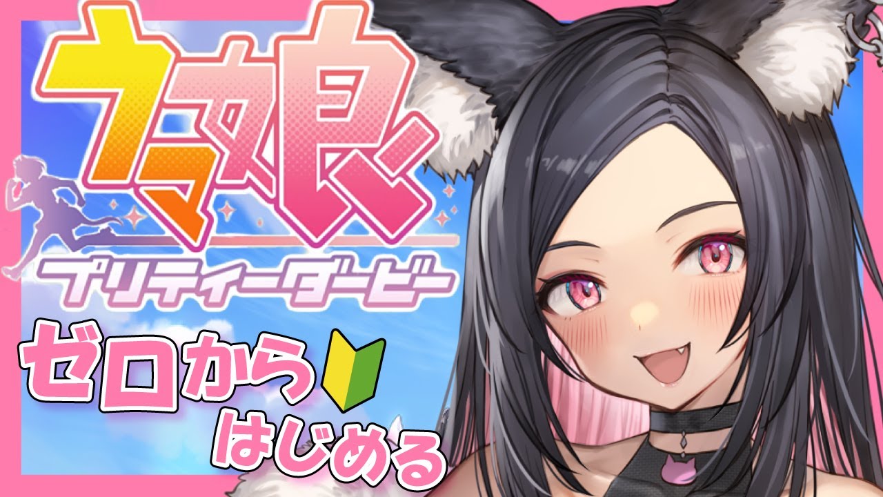 【ウマ娘】超初心者のウマ娘！かわいい推しをみつけたい♡【完全初見/ Vtuber】