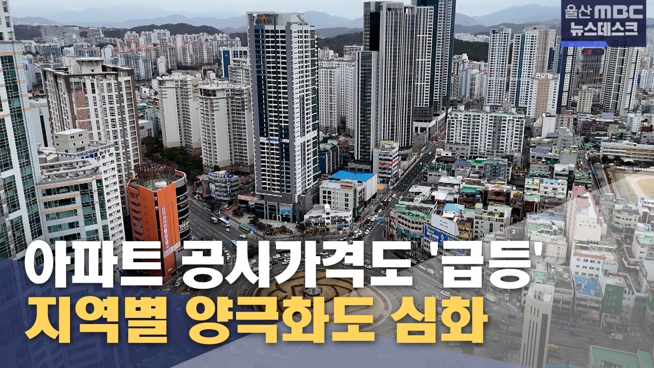 아파트 공시가격도 '급등'‥ 양극화도 심화 (2026.03.18/뉴스데스크/울산MBC)