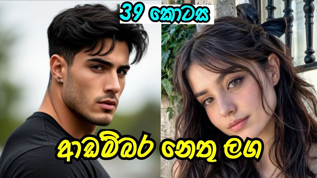 අනේ එහ් ආදරේ 😍 | ඉවර වෙන්න ලගයි | #sinhalanovel 