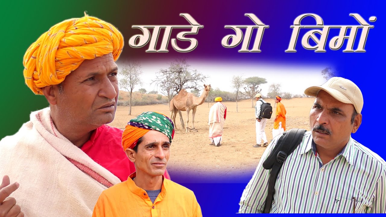 गाडे गो  बीमा Rajasthani Hariyanvi Comedy I Murari Lal |Murari Ki Cocktail