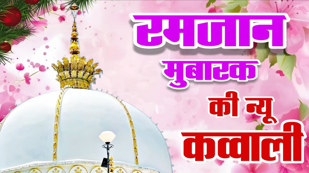 Khwaja Ki Kavvali 😍 Khwaja Garib Nawaz Qawwali 👑 Superhit Kavvali Ajmer Sharif ❤️ New Kavvali 2026
