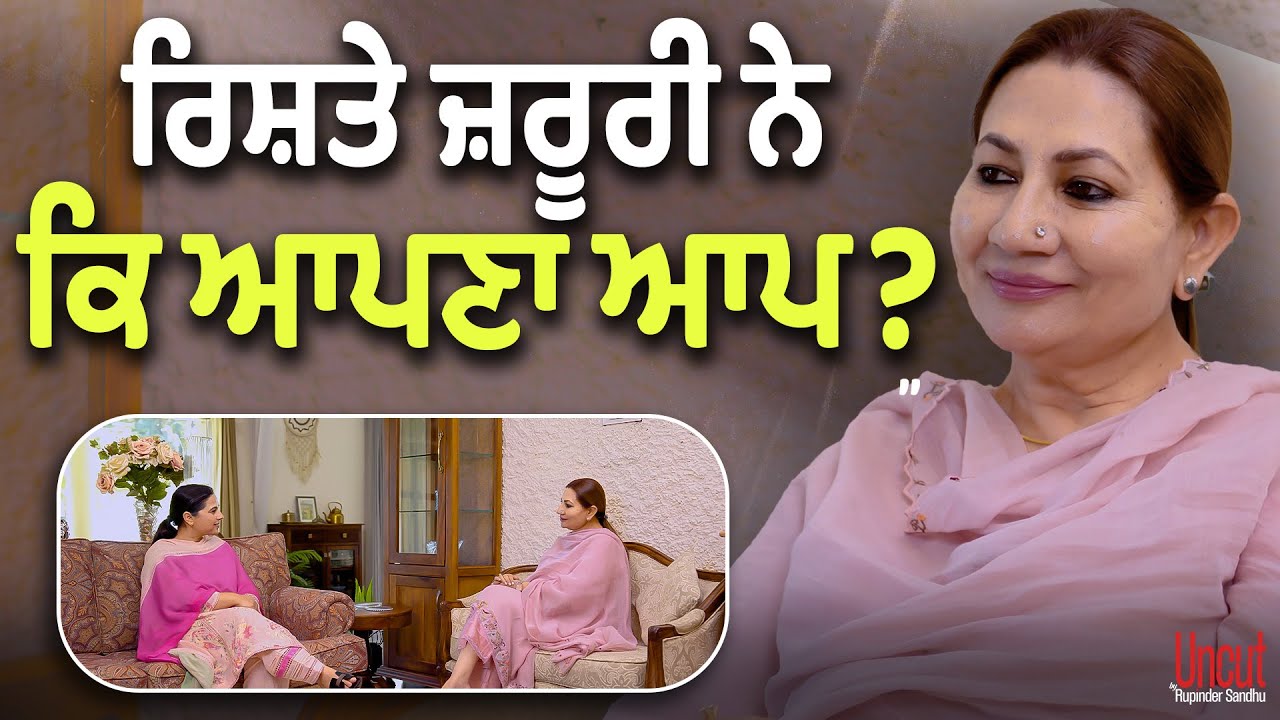 ਰਿਸ਼ਤੇ ਜ਼ਰੂਰੀ ਨੇ ਕਿ ਆਪਣਾ ਆਪ ? l Bubbu Tir l Uncut By Rupinder Sandhu