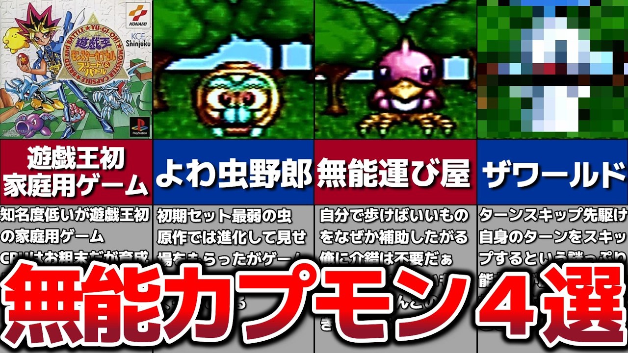 【遊戯王】最弱の無能カプセルモンスターまとめ（４選）【遊戯王 モンスターカプセル ブリード&バトル】【レトロゲー】【遊戯王　まとめ】【カプモン】【モンスターカプセル】