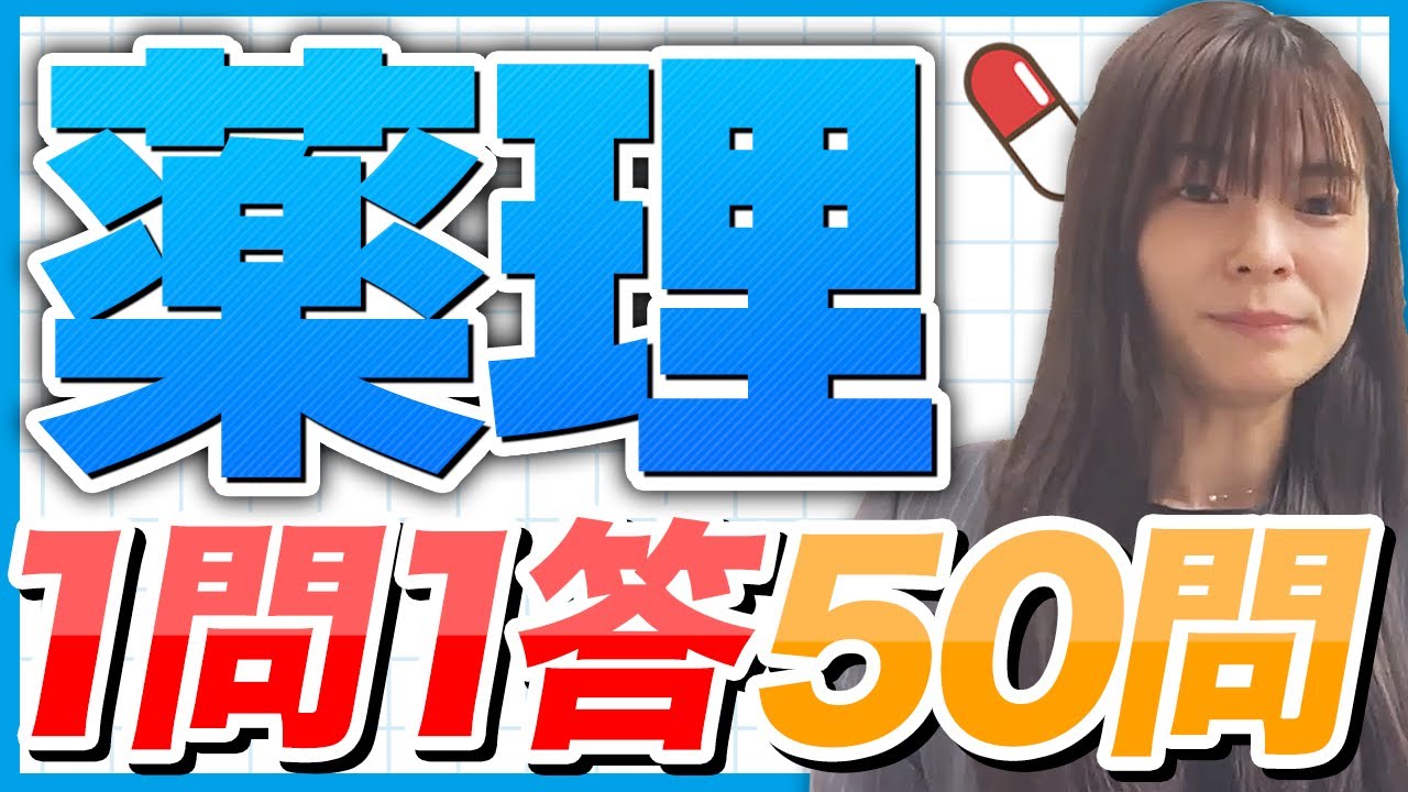 2024年ver【一問一答】薬理厳選50問！