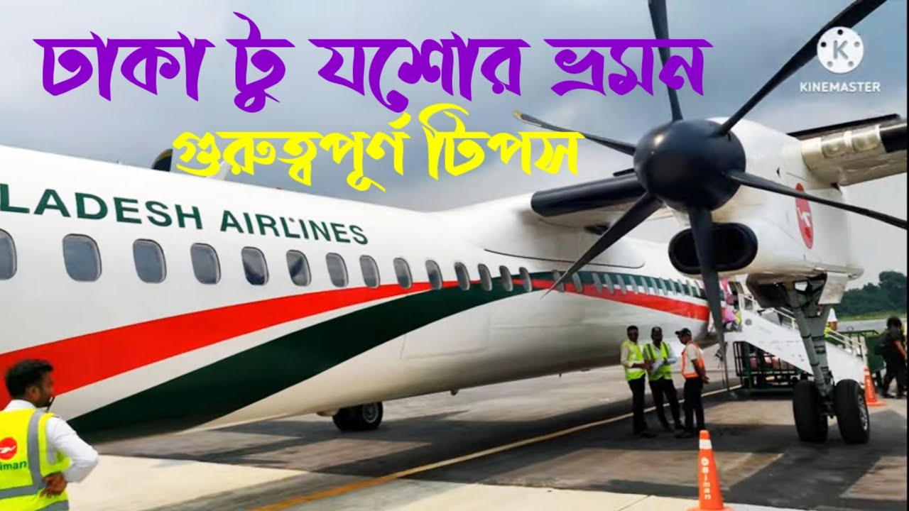 Dhaka to Jashore by plane | Useful Tips | Dhaka to Jashore by Air | ঢাকা টু যশোর বিমান ভ্রমন