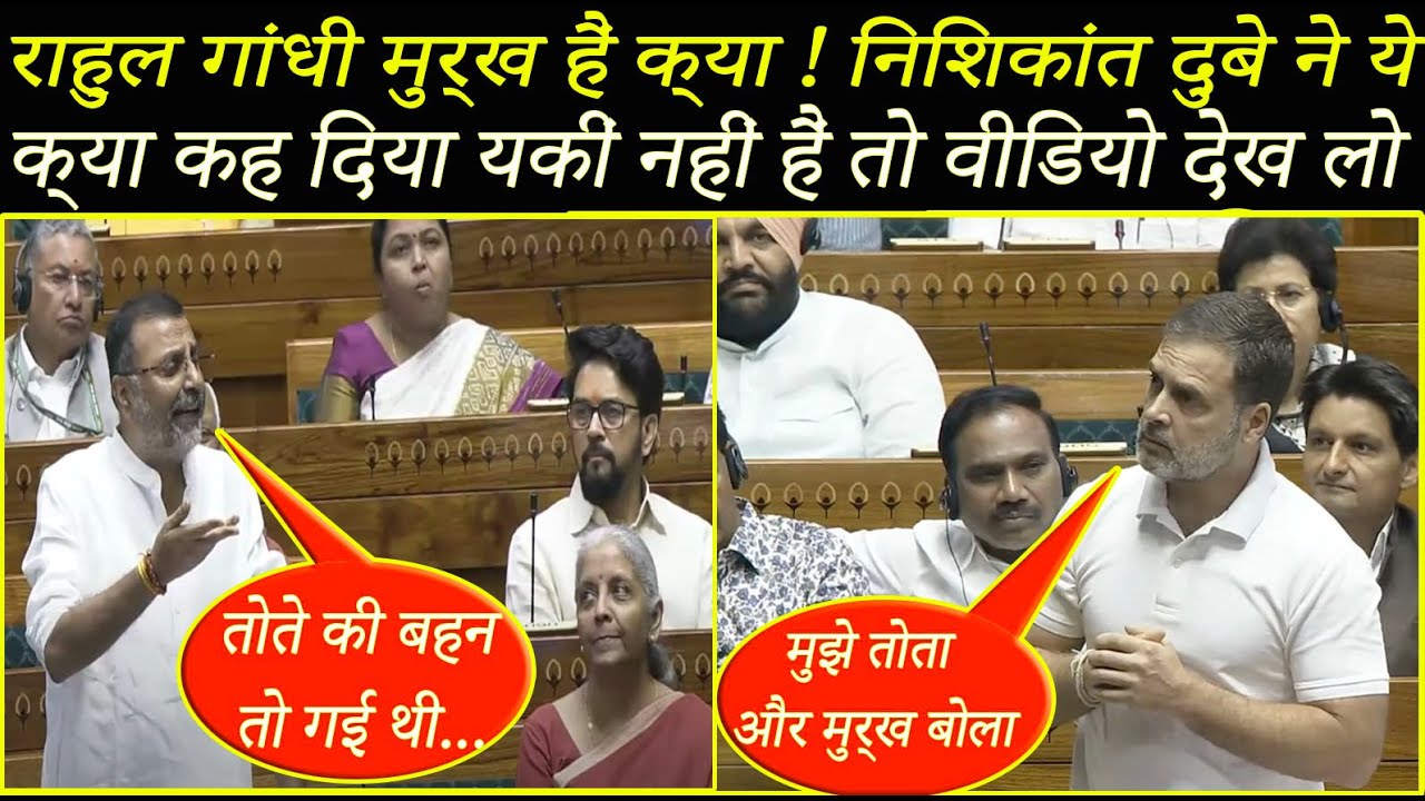 Nishikant Dubey ने भरी संसद में Rahul Gandhi को कह दिया मुर्ख! फिर जो हुआ… खुद ही देख लो!