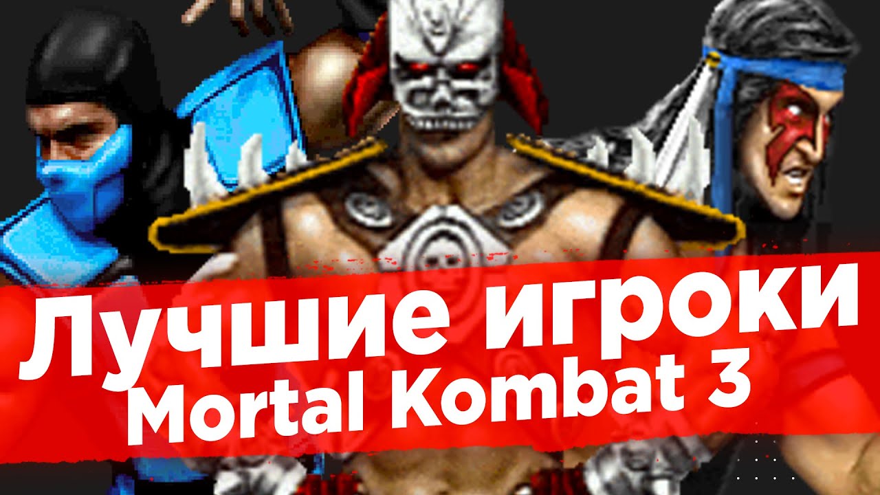 Лучшие игроки Ultimate Mortal Kombat 3 в турнире на 30000₽