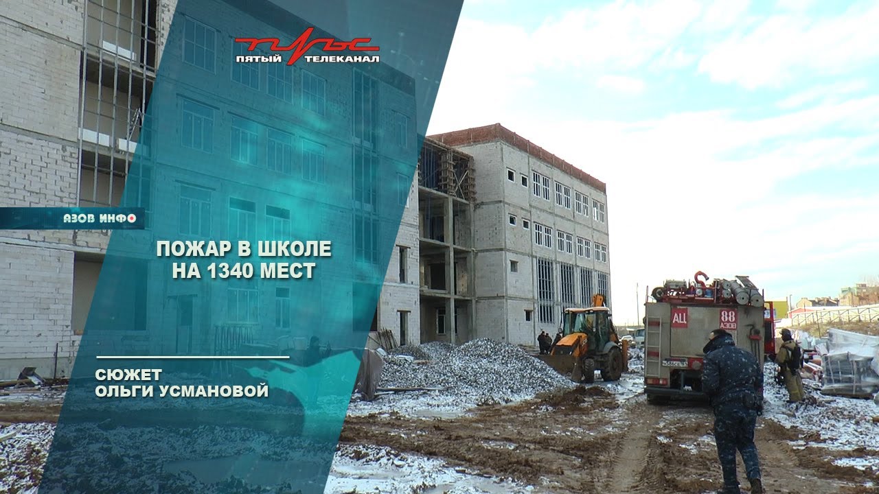 Пожар в школе на 1340 мест