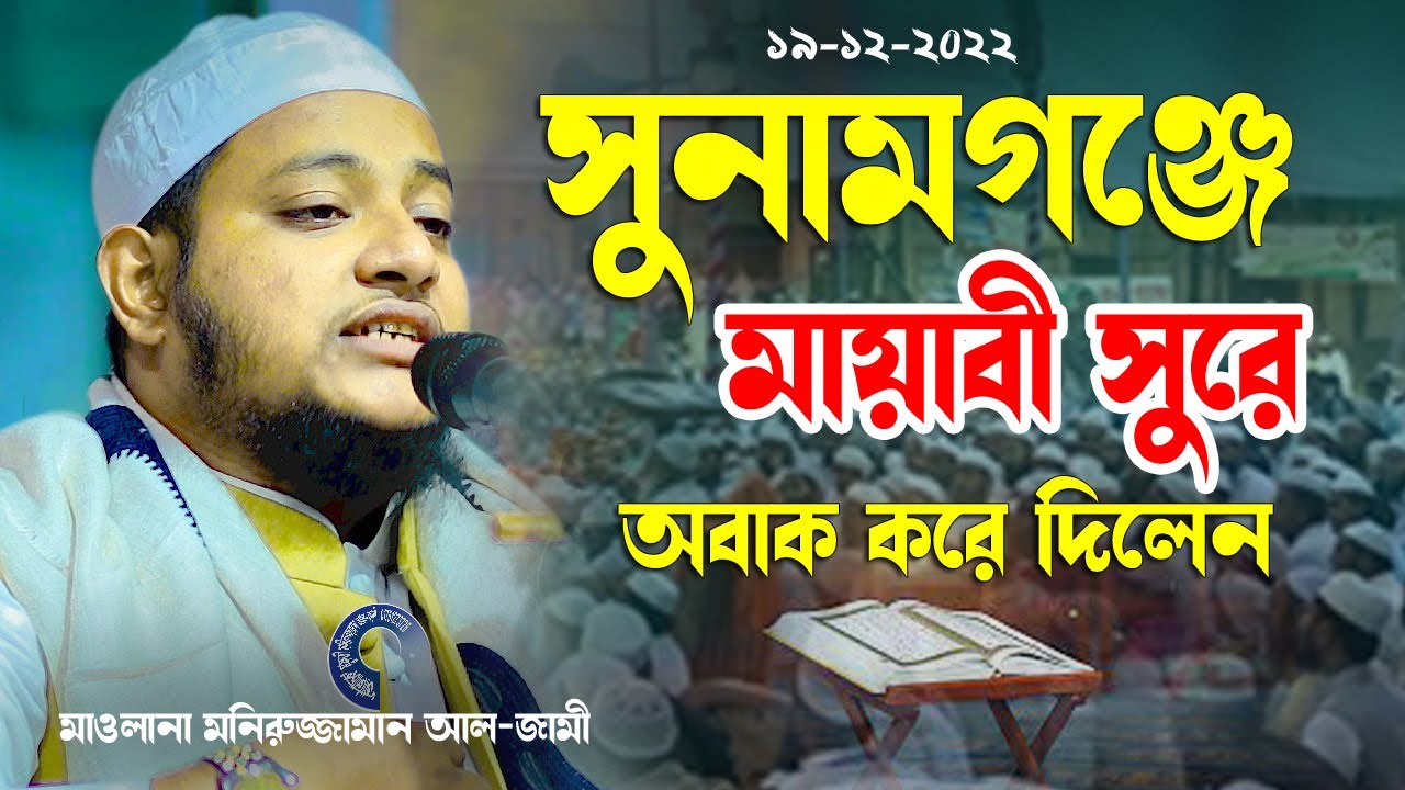 সুনামগঞ্জে মায়াবী সুরে অবাক করে দিলেন মাওলানা মনিরুজ্জামান আল-জামী Moniruzzaman Al-Jami Bangla Waz