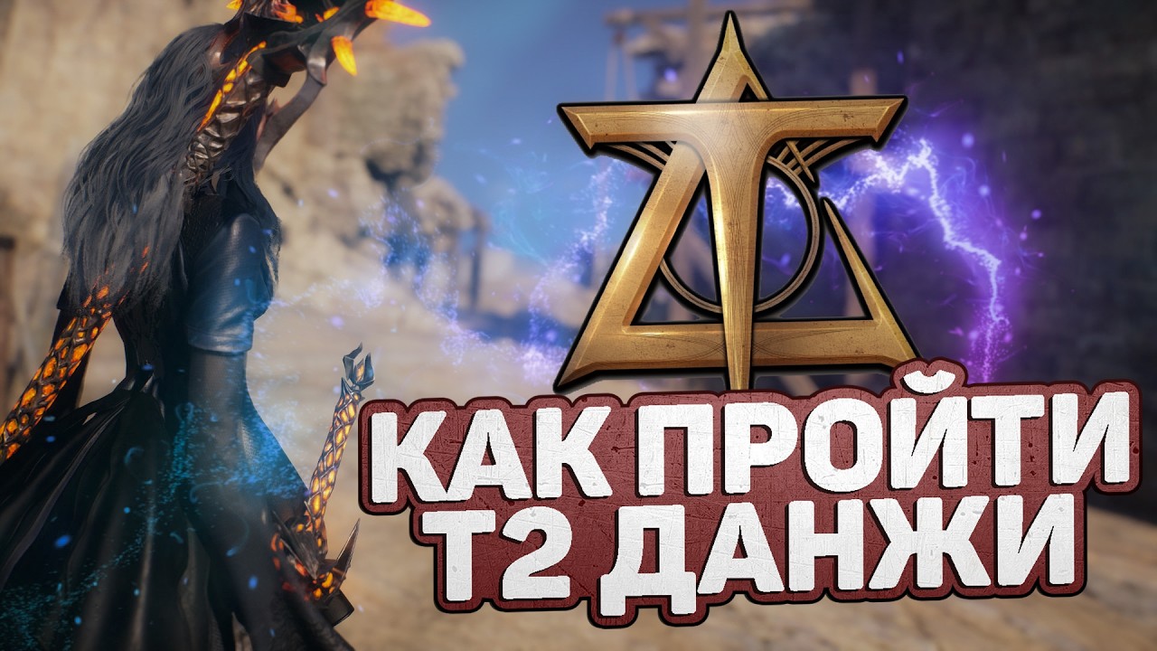КАК ПРОЙТИ Т-2  ДАНЖИ, МЕХАНИКИ ВСЕХ БОССОВ В THRONE AND LIBERTY (О САМОМ ВАЖНОМ)