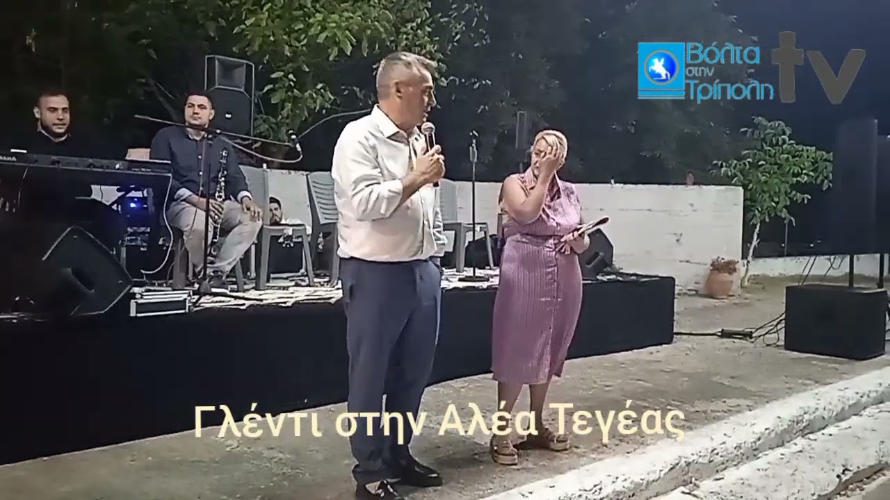 Γλέντι στην Αλέα Τεγέας
