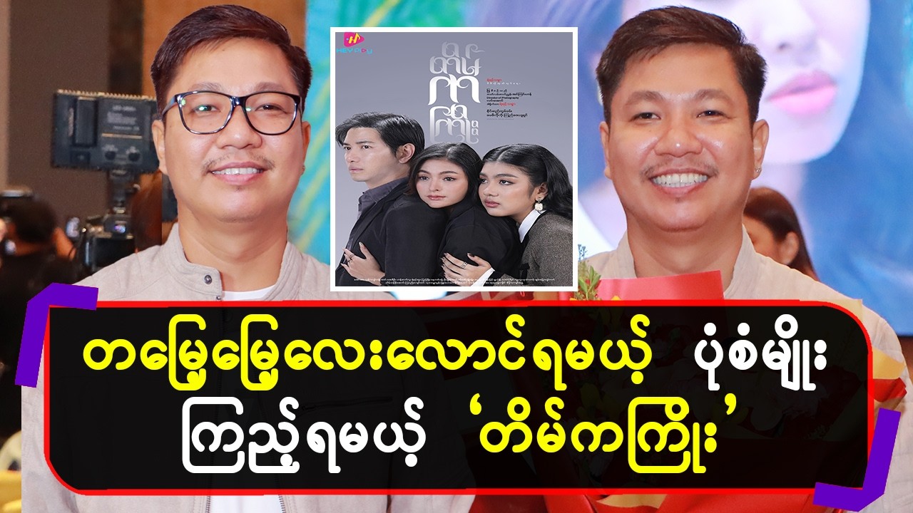 တမြေ့မြေ့လေးလောင်ရမယ့်ပုံစံမျိုးကြည့်ရမယ့်”တိမ်ကကြိုး”