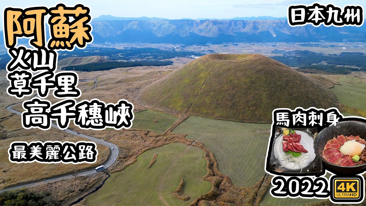 Day5 最美公路｜阿蘇 火山 草千里｜ 高千穗峽｜馬肉刺身｜ 日本九州￼自駕￼-日本航拍需要註冊登記