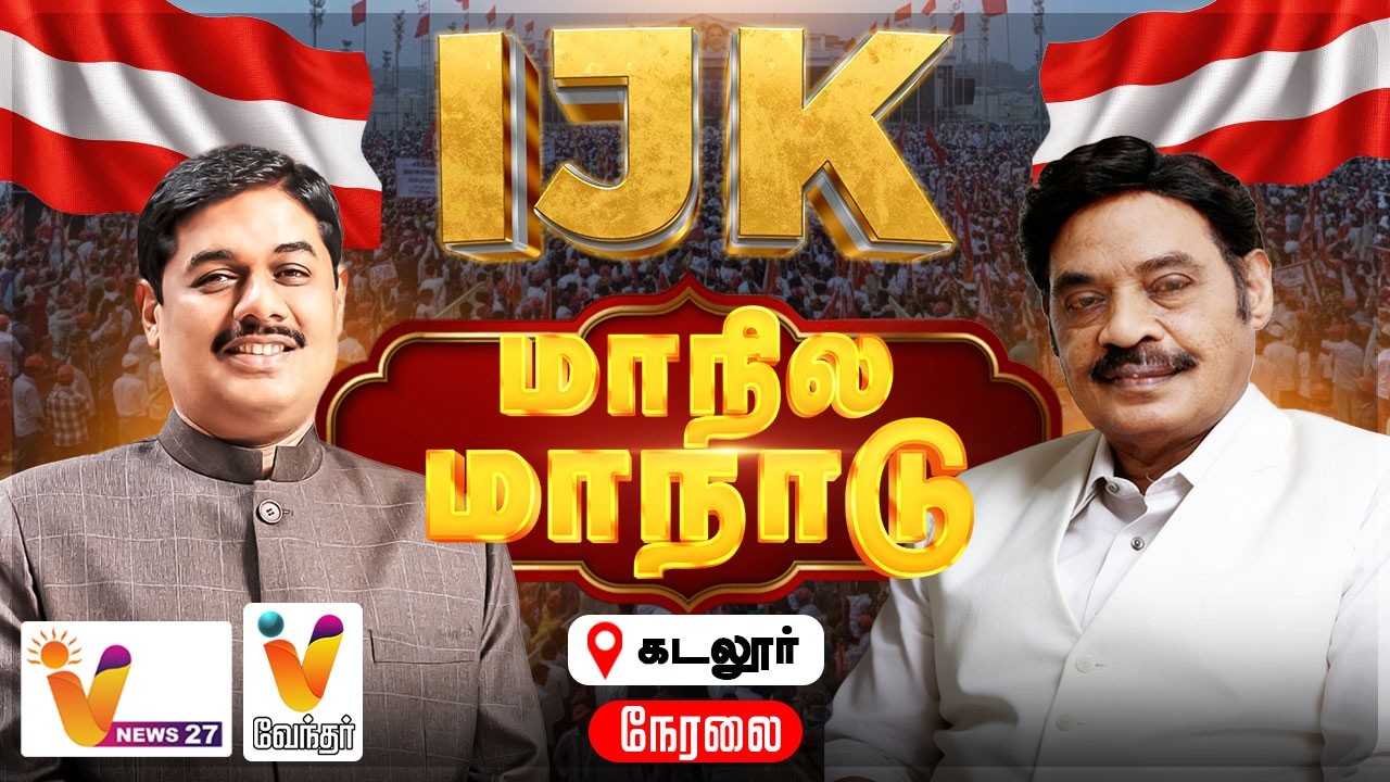 🔴LIVE :  இந்திய ஜனநாயக கட்சியின் 4- வது மாநில மாநாடு