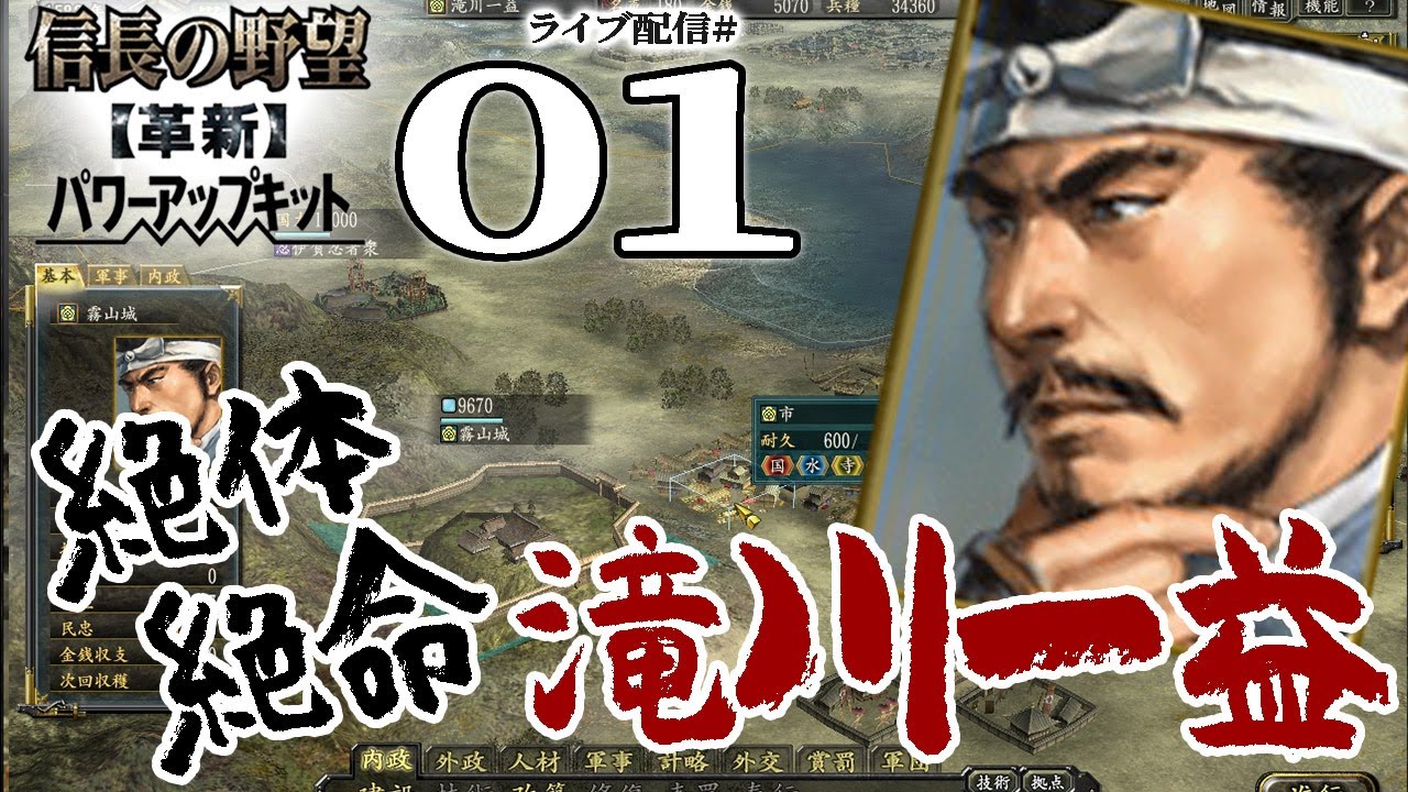 【信長の野望・革新PK実況：伊勢滝川編01】おさるの天下は許さない！伊勢挙兵の滝川一益、徳川羽柴に東西を挟まれ絶体絶命霧山城！