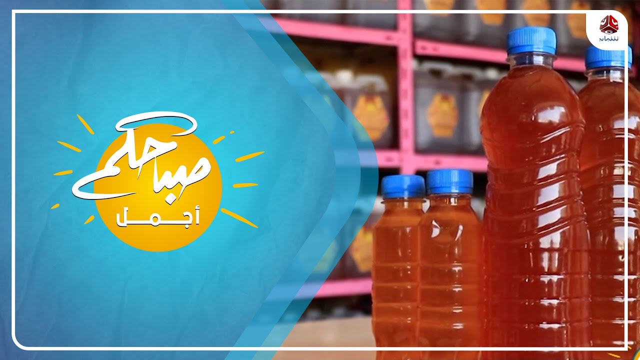 معاصر انتاج زيت السمسم في مأرب تتغلب على الآلات الحديثة