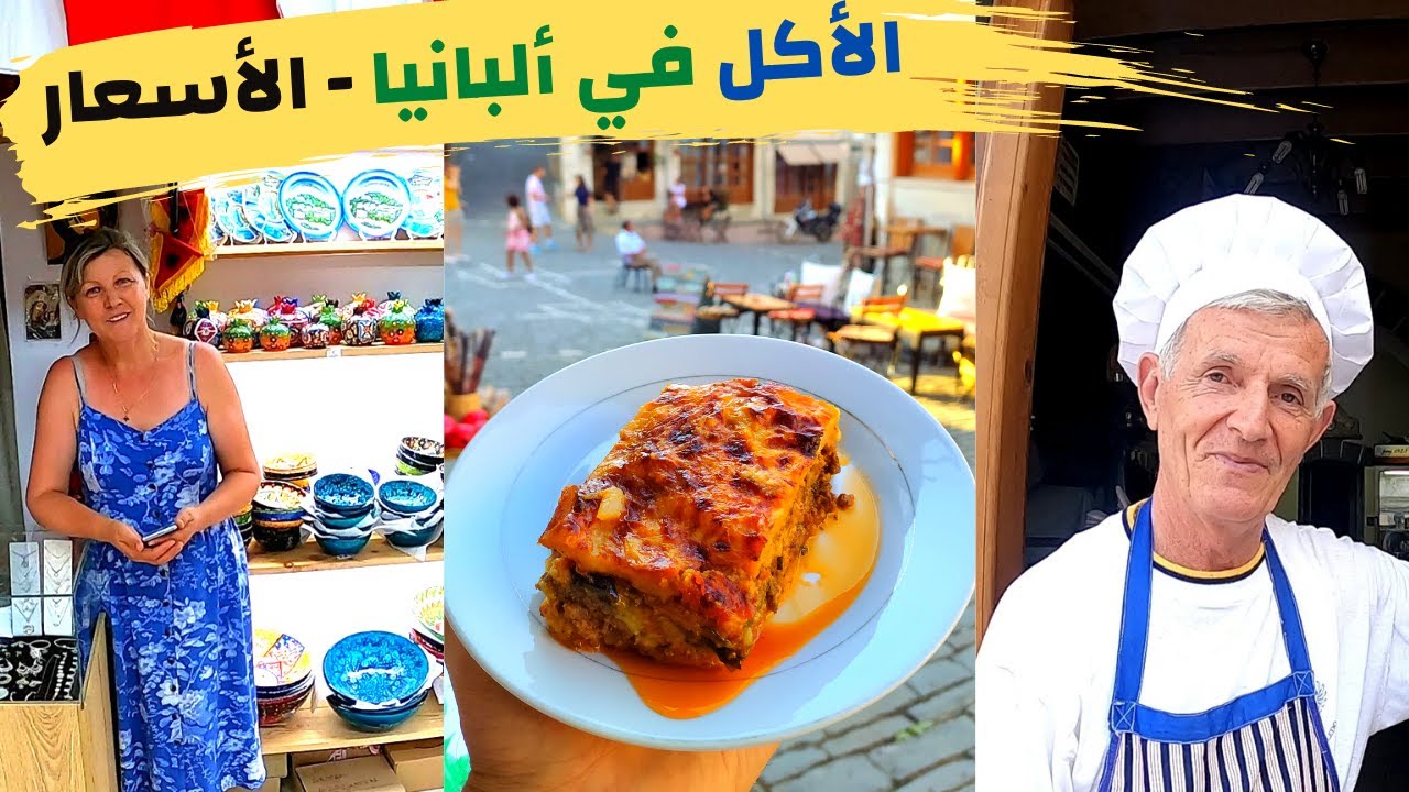 جولة الأكل في مطاعم ألبانيا - اسعار الهدايا التذكارية - مدينة جيروكاستر | رحلتي في ألبانيا #8