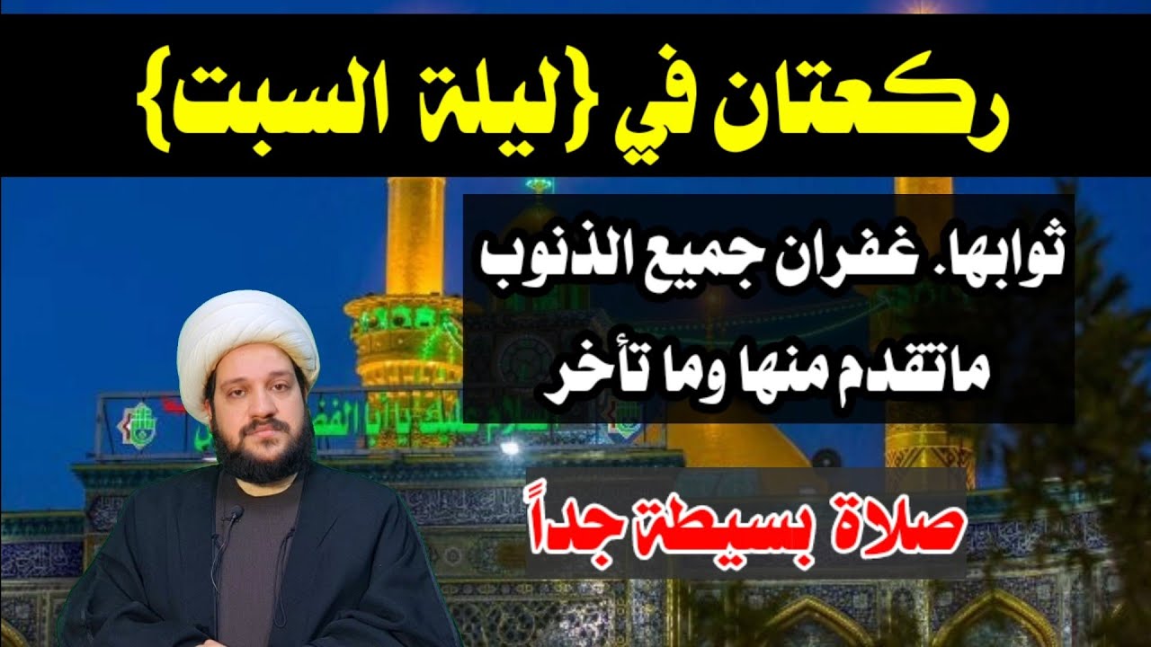 ركعتان (في ليلة السبت)فيها غفران جميع الذنوب