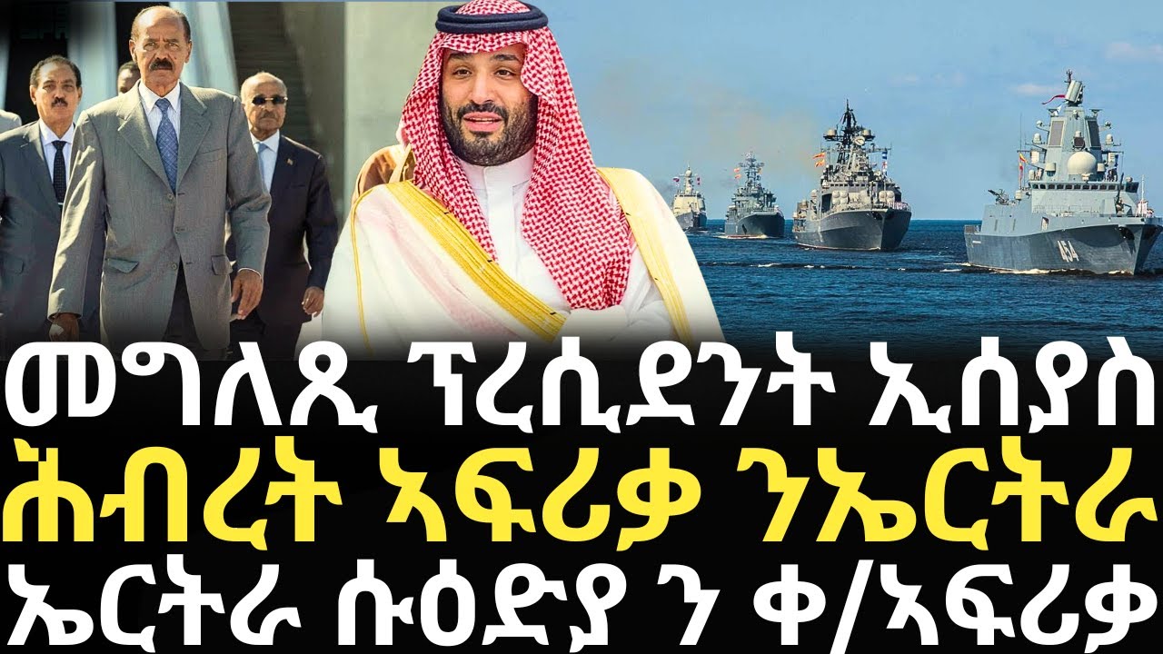 Breaking News - መግለጺ ፕረሲደንት ኢሰያስ - ሕብረት ኣፍሪቃ ንኤርትራ - ኤርትራ ሱዕድያ ን ቀ/ኣፍሪቃ