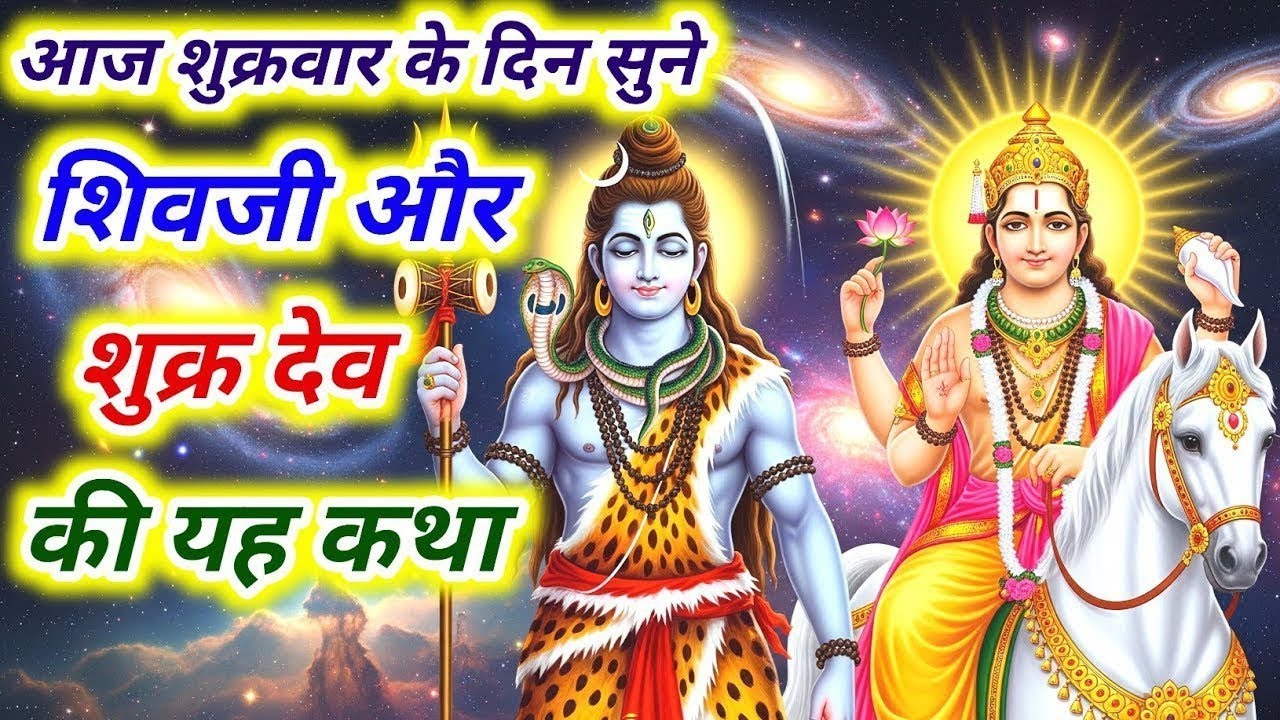 शुक्र ग्रह की यह कथा सुनते ही सभी दोष समाप्त | Shukra Dev & Shiv Ji Katha | #Shukrawar Katha 2026