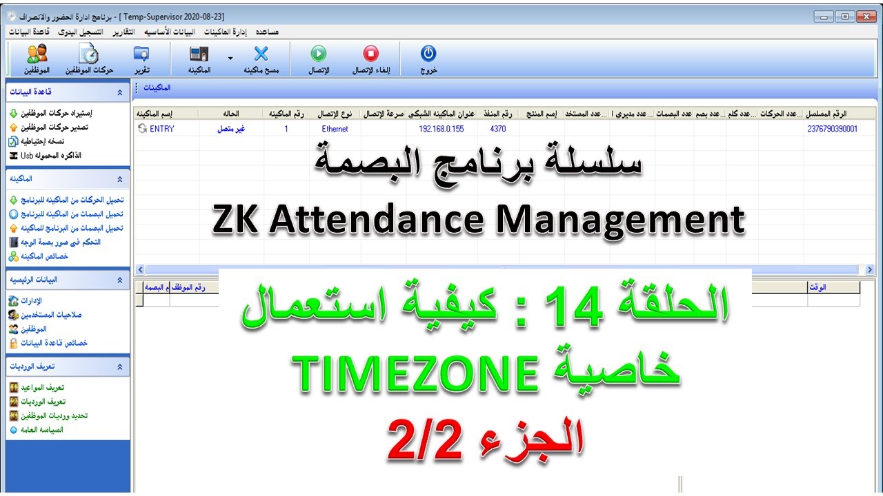تحديد وقت تسجيل الحضور و الانصراف على بعض أنواع جهاز البصمة - إعدادات TimeZones (الجزء 2/2)