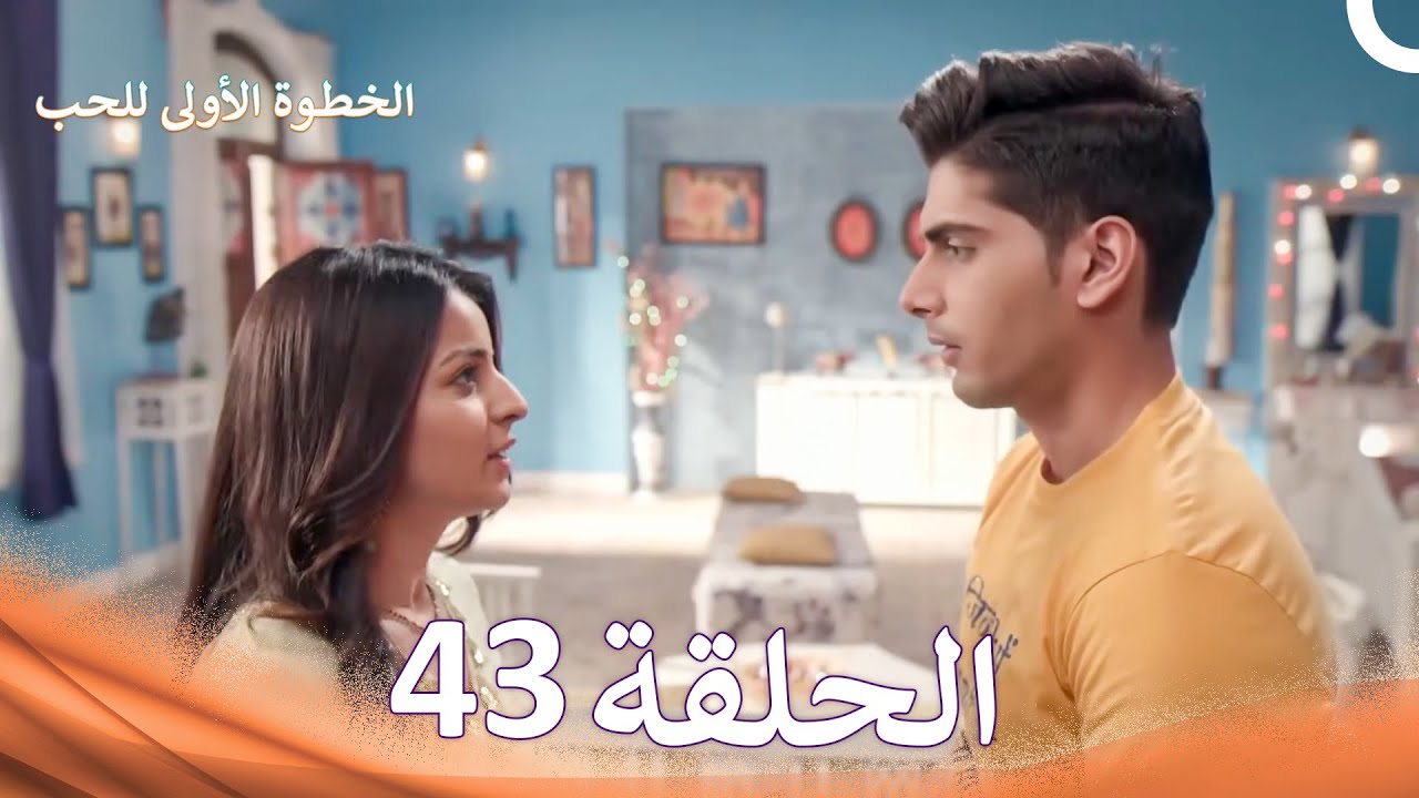 الخطوة الأولى للحب الحلقة 43 - الدبلجة العربية (Arabic Dubbed)