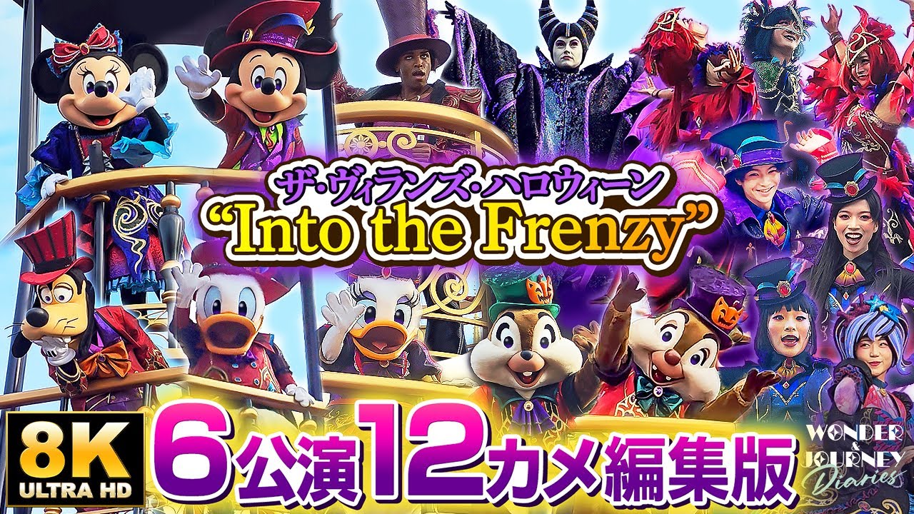 【6公演12カメ総集編】ザ・ヴィランズ・ハロウィーン “Into the Frenzy” 完全版 | ディズニー・ハロウィーン2024 |【キャラ多め編集版】