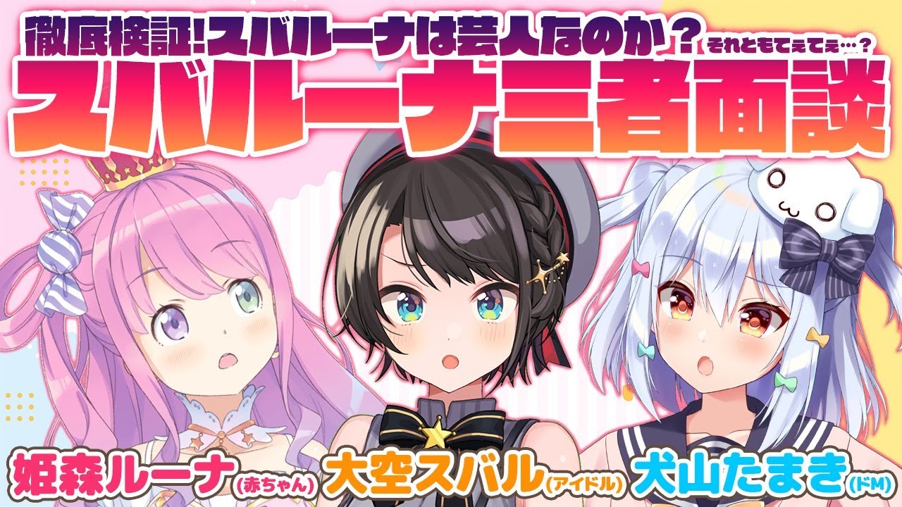 【#スバルーナ三者面談】徹底検証！スバルーナは芸人なのか？それともてぇてぇ？【大空スバル/姫森ルーナ/犬山たまき】