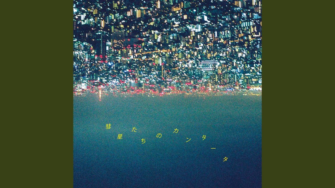 彗星たちのカンタータ