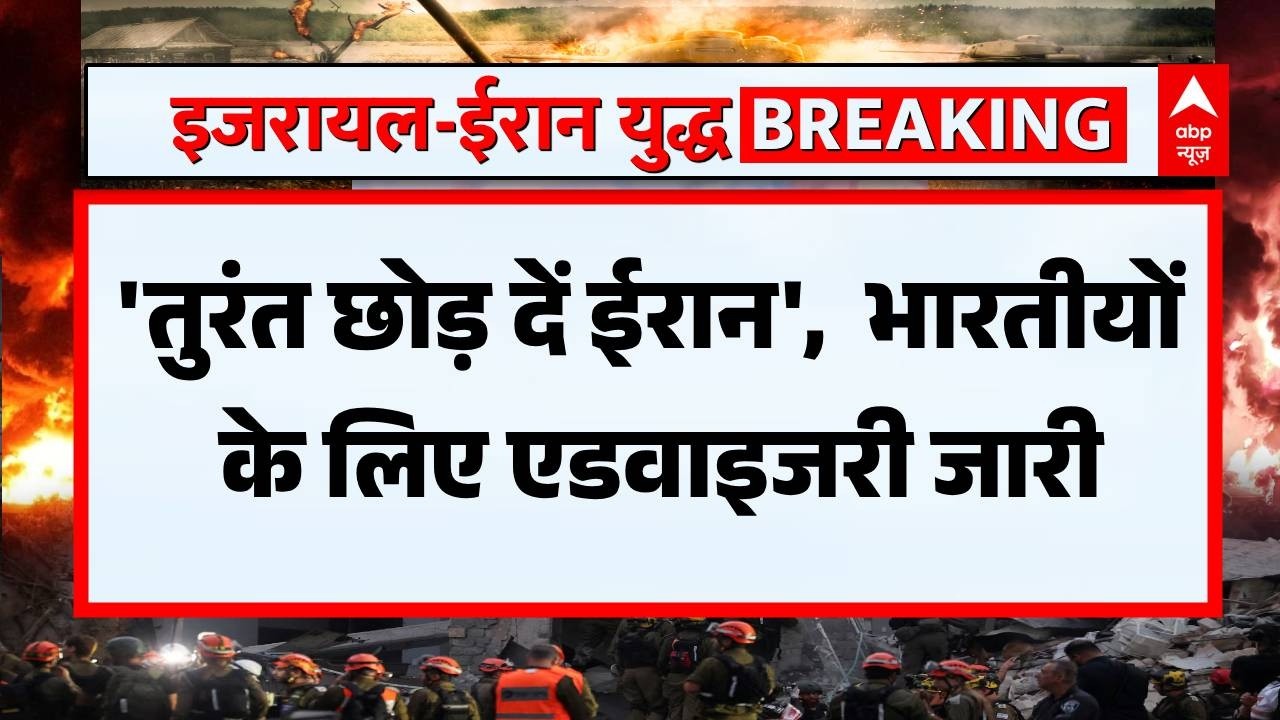 Iran-US Ceasefire: ईरान में Indian Embassy ने जारी की एडवाइजरी | Trump | Netanyahu | Breaking News