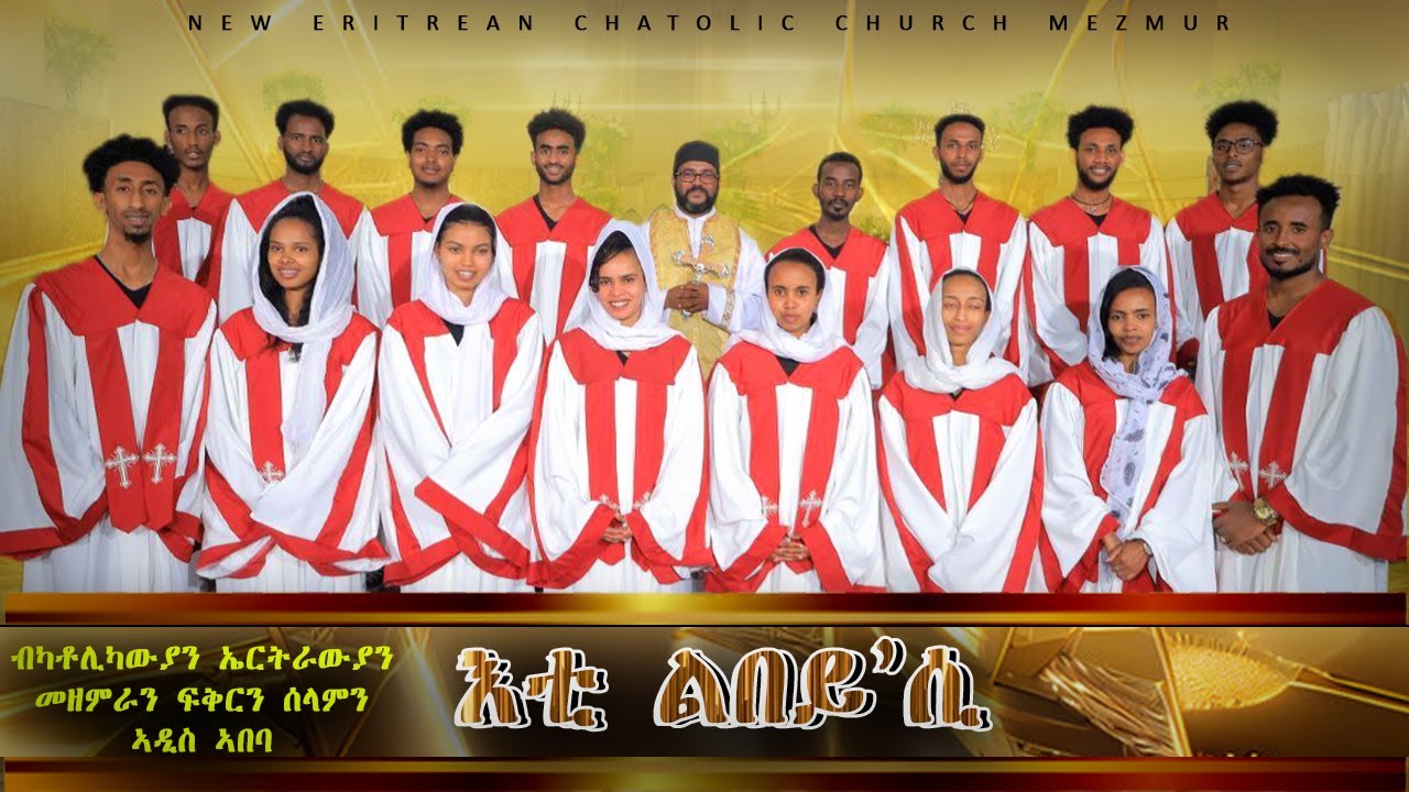 እቲ ልበይ'ሲ ሓዳስ መዝሙር ብመዘምራን ፍቕርን ሰላምን ኣባላት ካቶሊካውያን ኤርትራውያን ማኅበር መድኃኔ ዓለም ኣዲስ ኣበባ | Eti Lbeysi Mezmur.