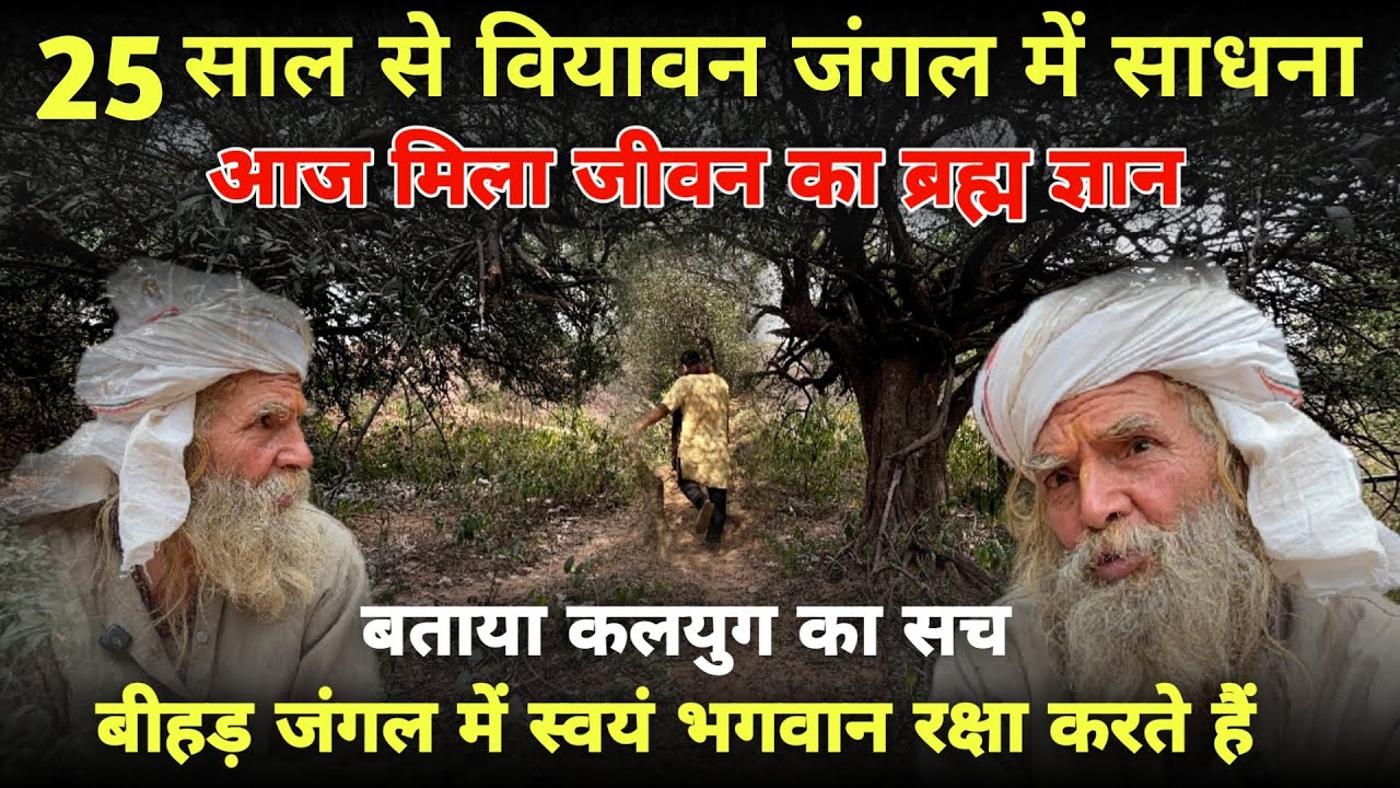 बरसाना:25 साल से वियावन जंगल में साधना जब संत ने कहा स्वयं भगवान करते हैं रक्षा ||braj ke bhav||