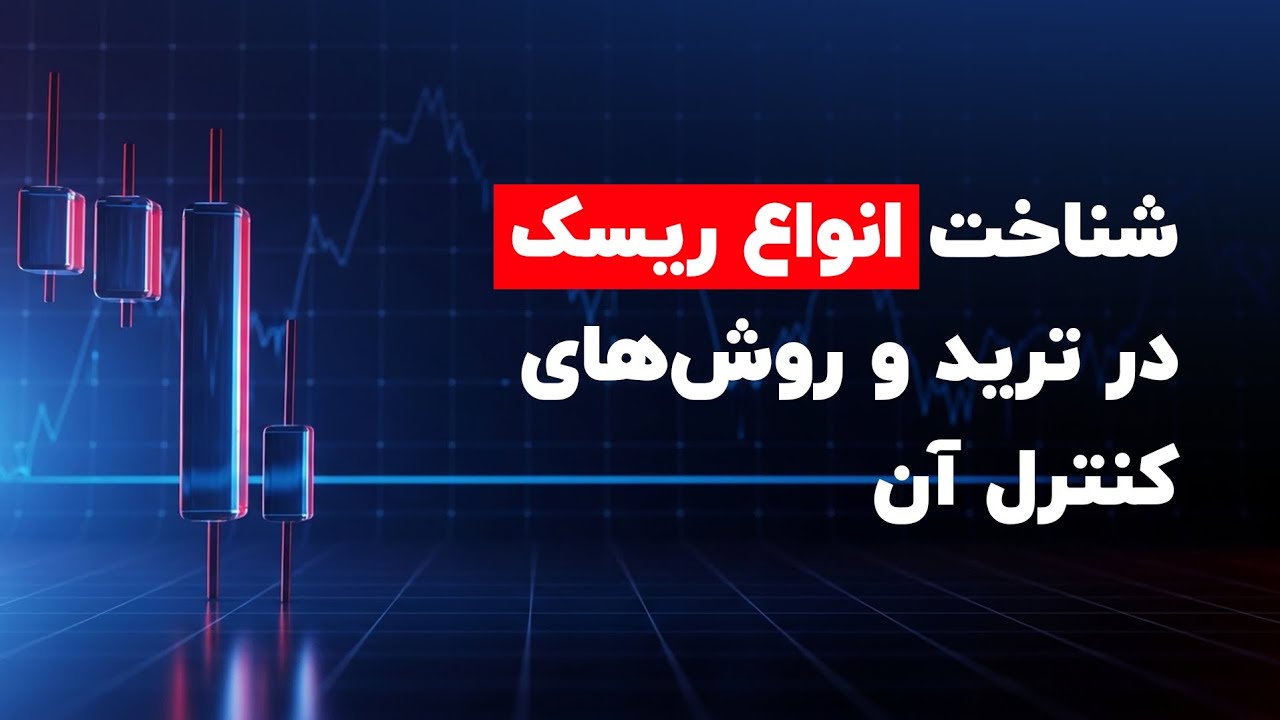 ✨شناخت *انواع ریسک در ترید* و روش‌های کنترل آن